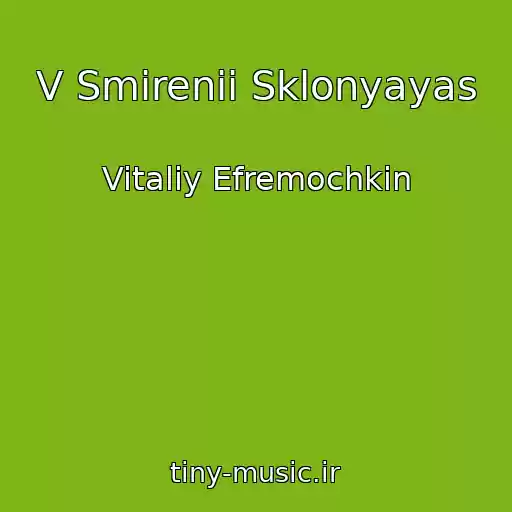 کاور آهنگ V Smirenii Sklonyayas از Vitaliy Efremochkin