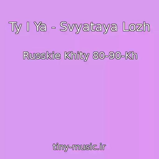 کاور آهنگ Ty I Ya - Svyataya Lozh از Russkie Khity 80-90-Kh