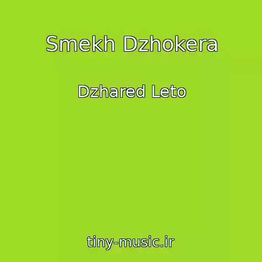 کاور آهنگ Smekh Dzhokera از Dzhared Leto