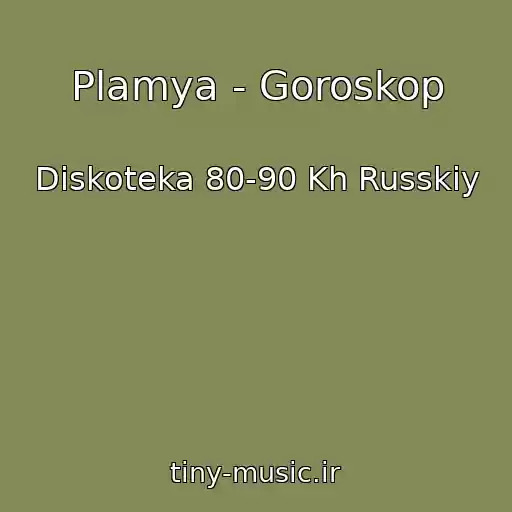 کاور آهنگ Plamya - Goroskop از Diskoteka 80-90 Kh Russkiy