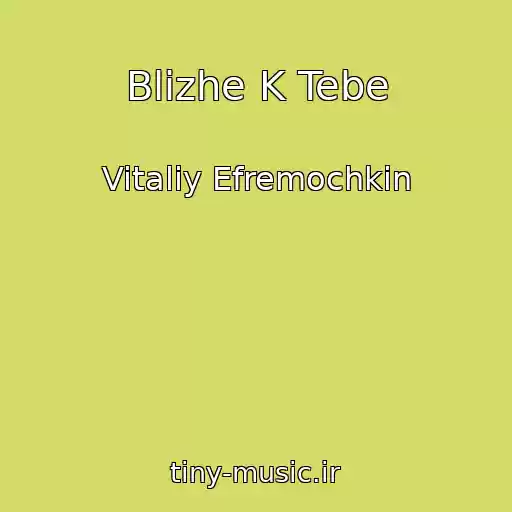 کاور آهنگ Blizhe K Tebe از Vitaliy Efremochkin