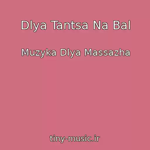 کاور آهنگ Dlya Tantsa Na Bal از Muzyka Dlya Massazha