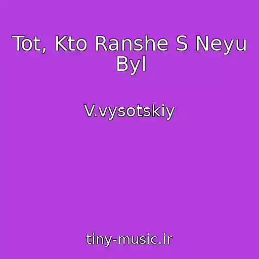 کاور آهنگ Tot, Kto Ranshe S Neyu Byl از V.vysotskiy
