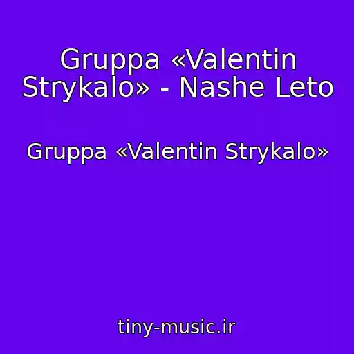 کاور آهنگ Gruppa «Valentin Strykalo» - Nashe Leto از Gruppa «Valentin Strykalo»