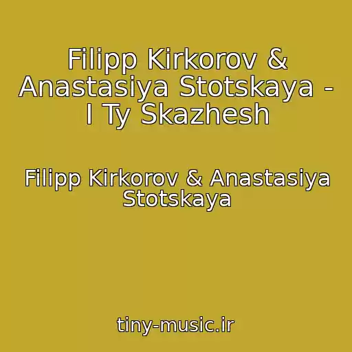 کاور آهنگ Filipp Kirkorov & Anastasiya Stotskaya - I Ty Skazhesh از Filipp Kirkorov & Anastasiya Stotskaya