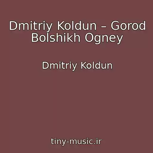 کاور آهنگ Dmitriy Koldun – Gorod Bolshikh Ogney از Dmitriy Koldun