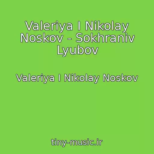 کاور آهنگ Valeriya I Nikolay Noskov - Sokhraniv Lyubov از Valeriya I Nikolay Noskov