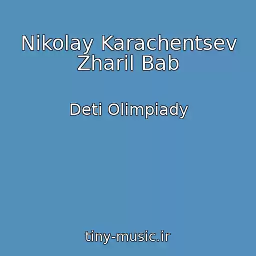 کاور آهنگ Nikolay Karachentsev Zharil Bab از Deti Olimpiady