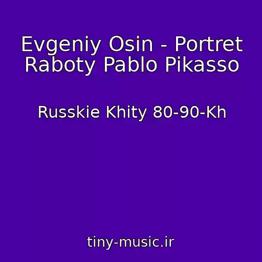 کاور آهنگ Evgeniy Osin - Portret Raboty Pablo Pikasso از Russkie Khity 80-90-Kh
