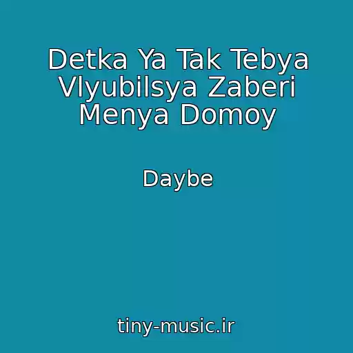 کاور آهنگ Detka Ya Tak Tebya Vlyubilsya Zaberi Menya Domoy از Daybe