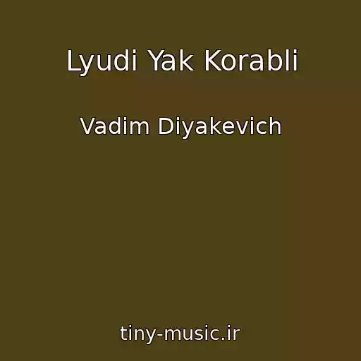 کاور آهنگ Lyudi Yak Korabli از Vadim Diyakevich