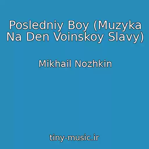 کاور آهنگ Posledniy Boy (Muzyka Na Den Voinskoy Slavy) از Mikhail Nozhkin