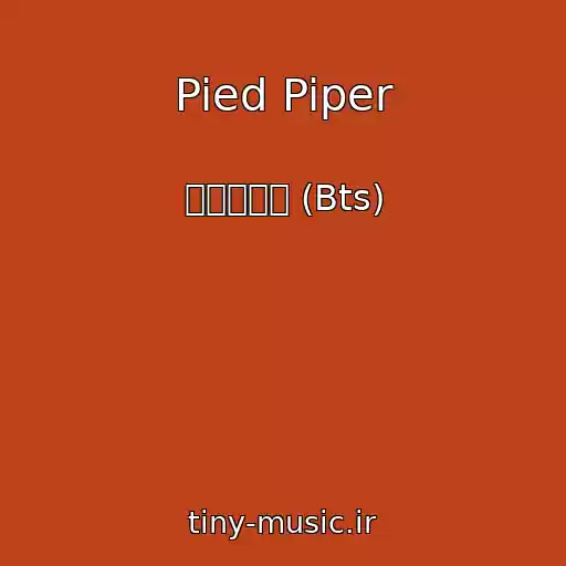 کاور آهنگ Pied Piper از 방탄소년단 (Bts)