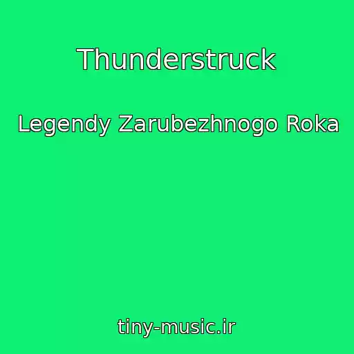 کاور آهنگ Thunderstruck از Legendy Zarubezhnogo Roka