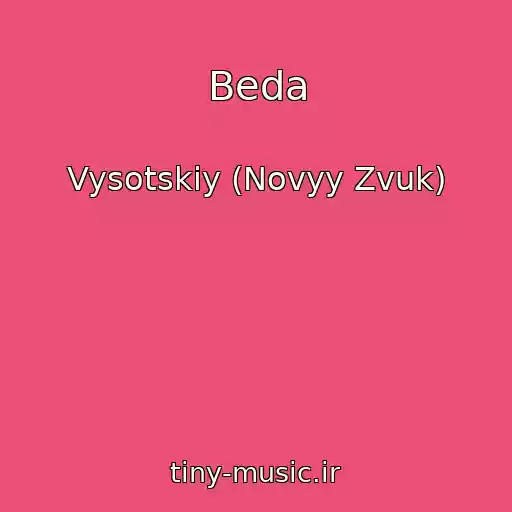 کاور آهنگ Beda از Vysotskiy (Novyy Zvuk)