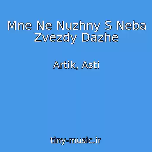 کاور آهنگ Mne Ne Nuzhny S Neba Zvezdy Dazhe از Artik, Asti