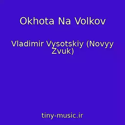کاور آهنگ Okhota Na Volkov از Vladimir Vysotskiy (Novyy Zvuk)