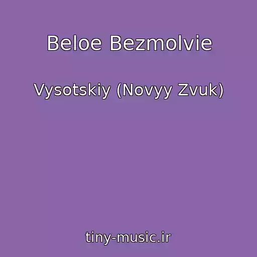 کاور آهنگ Beloe Bezmolvie از Vysotskiy (Novyy Zvuk)