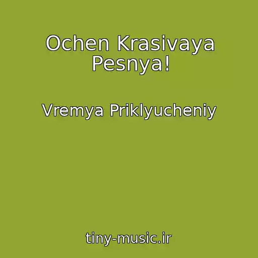 کاور آهنگ Ochen Krasivaya Pesnya! از Vremya Priklyucheniy