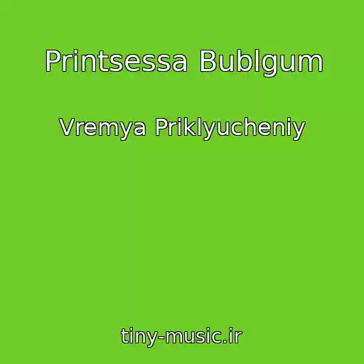 کاور آهنگ Printsessa Bublgum از Vremya Priklyucheniy