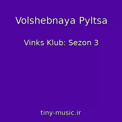 کاور آهنگ Volshebnaya Pyltsa از Vinks Klub: Sezon 3