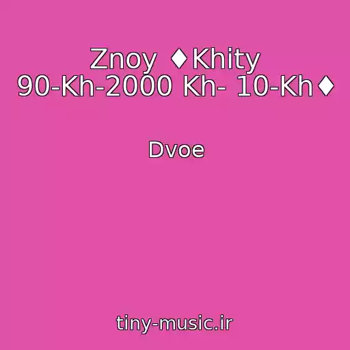کاور آهنگ Znoy ♦Khity 90-Kh-2000 Kh- 10-Kh♦ از Dvoe