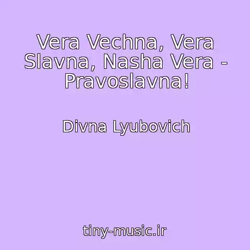 کاور آهنگ Vera Vechna, Vera Slavna, Nasha Vera - Pravoslavna! از Divna Lyubovich