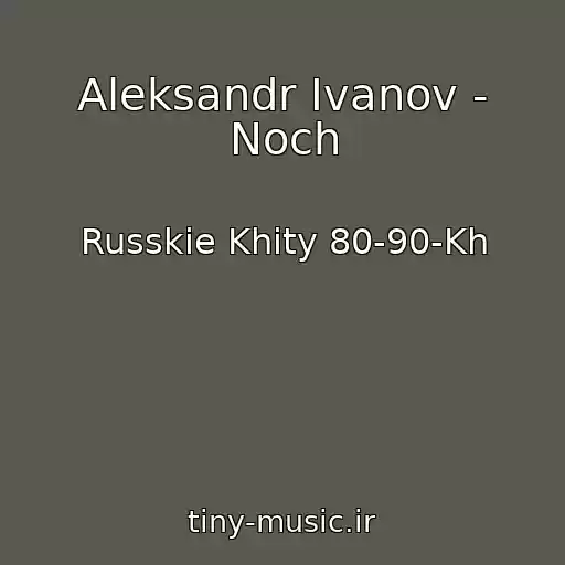کاور آهنگ Aleksandr Ivanov - Noch از Russkie Khity 80-90-Kh