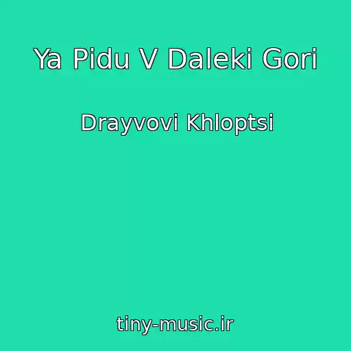 کاور آهنگ Ya Pіdu V Dalekі Gori از Drayvovі Khloptsі