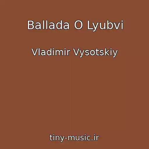 کاور آهنگ Ballada O Lyubvi از Vladimir Vysotskiy