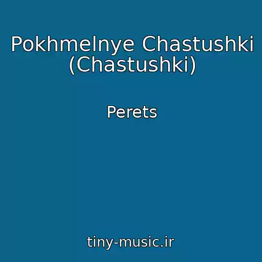کاور آهنگ Pokhmelnye Chastushki (Chastushki) از Perets