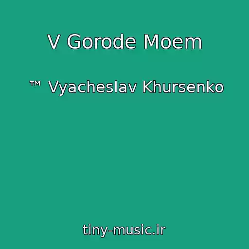 کاور آهنگ V Gorode Moem از ™ Vyacheslav Khursenko