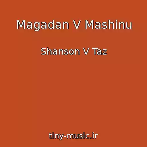 کاور آهنگ Magadan V Mashinu از Shanson V Taz