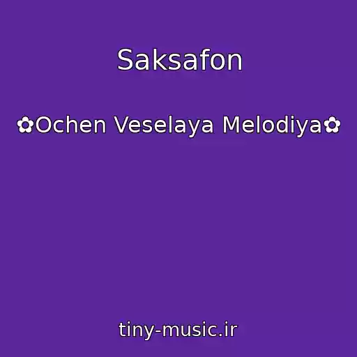 کاور آهنگ Saksafon از ✿Ochen Veselaya Melodiya✿