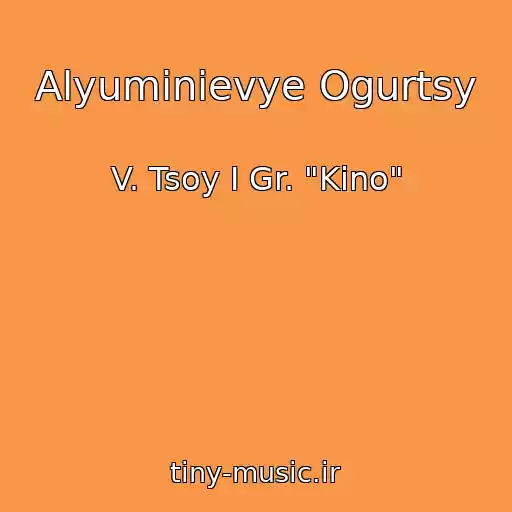 کاور آهنگ Alyuminievye Ogurtsy از V. Tsoy I Gr. "Kino"
