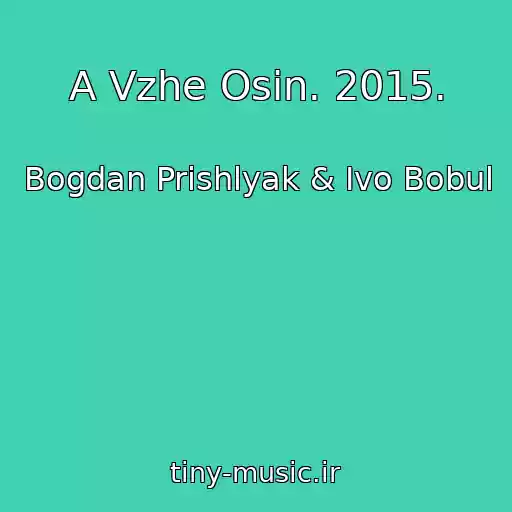 کاور آهنگ A Vzhe Osіn. 2015. از Bogdan Prishlyak & Іvo Bobul