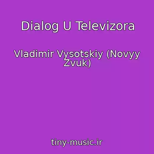 کاور آهنگ Dialog U Televizora از Vladimir Vysotskiy (Novyy Zvuk)