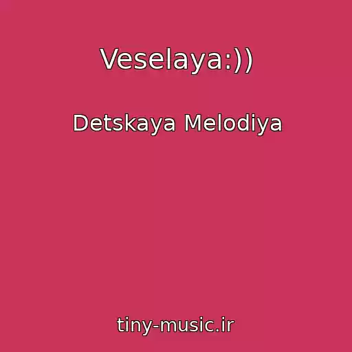 کاور آهنگ Veselaya:)) از Detskaya Melodiya