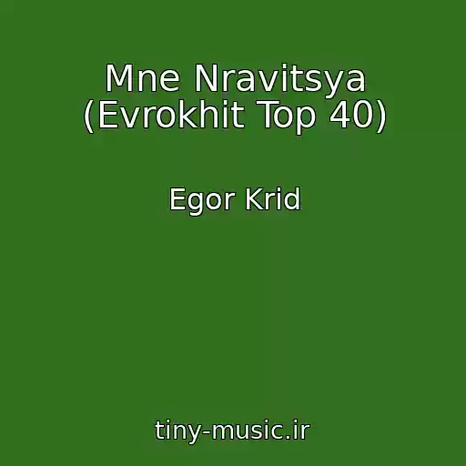 کاور آهنگ Mne Nravitsya (Evrokhit Top 40) از Egor Krid