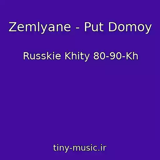 کاور آهنگ Zemlyane - Put Domoy از Russkie Khity 80-90-Kh