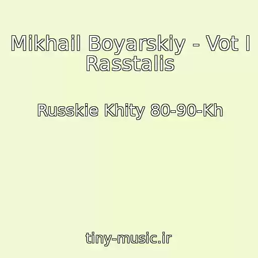کاور آهنگ Mikhail Boyarskiy - Vot I Rasstalis از Russkie Khity 80-90-Kh