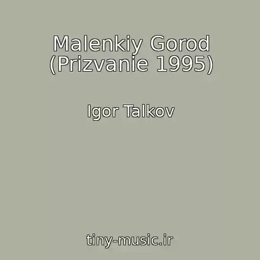 کاور آهنگ Malenkiy Gorod (Prizvanie 1995) از Igor Talkov