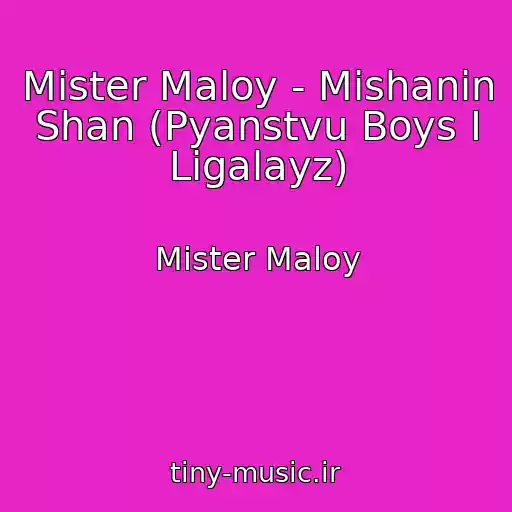 کاور آهنگ Mister Maloy - Mishanin Shan (Pyanstvu Boys I Ligalayz) از Mister Maloy