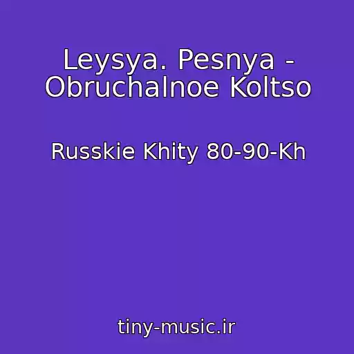 کاور آهنگ Leysya. Pesnya - Obruchalnoe Koltso از Russkie Khity 80-90-Kh