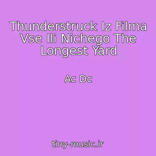 کاور آهنگ Thunderstruck Iz Filma Vse Ili Nichego The Longest Yard از Ac Dc