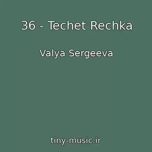 کاور آهنگ 36 - Techet Rechka از Valya Sergeeva