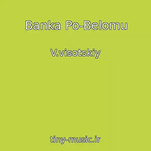 کاور آهنگ Banka Po-Belomu از V.visotskiy