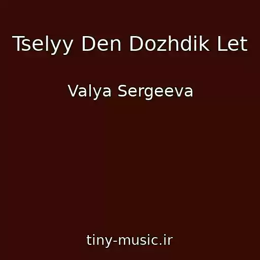کاور آهنگ Tselyy Den Dozhdik Let از Valya Sergeeva