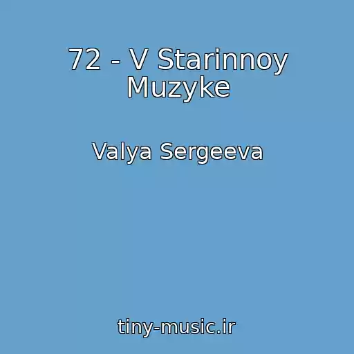 کاور آهنگ 72 - V Starinnoy Muzyke از Valya Sergeeva