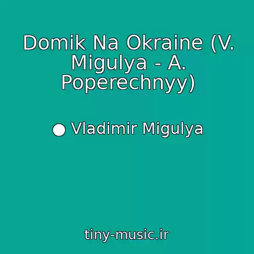 کاور آهنگ Domik Na Okraine (V. Migulya - A. Poperechnyy) از ● Vladimir Migulya